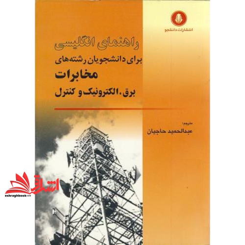 کتاب راهنمای کامل انگلیسی برای دانشجویان رشته های مخابرات برق،الکترونیک و مخابرات (دانشجو (همدان))