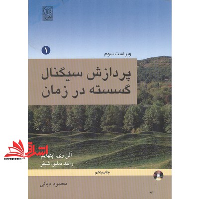 کتاب پردازش سیگنال گسسته در زمان (جلد 1 اول) DSP * نام درس دانشگاه پیام نور : پردازش سیگنال های دیجیتال (موسسه علمی و فر