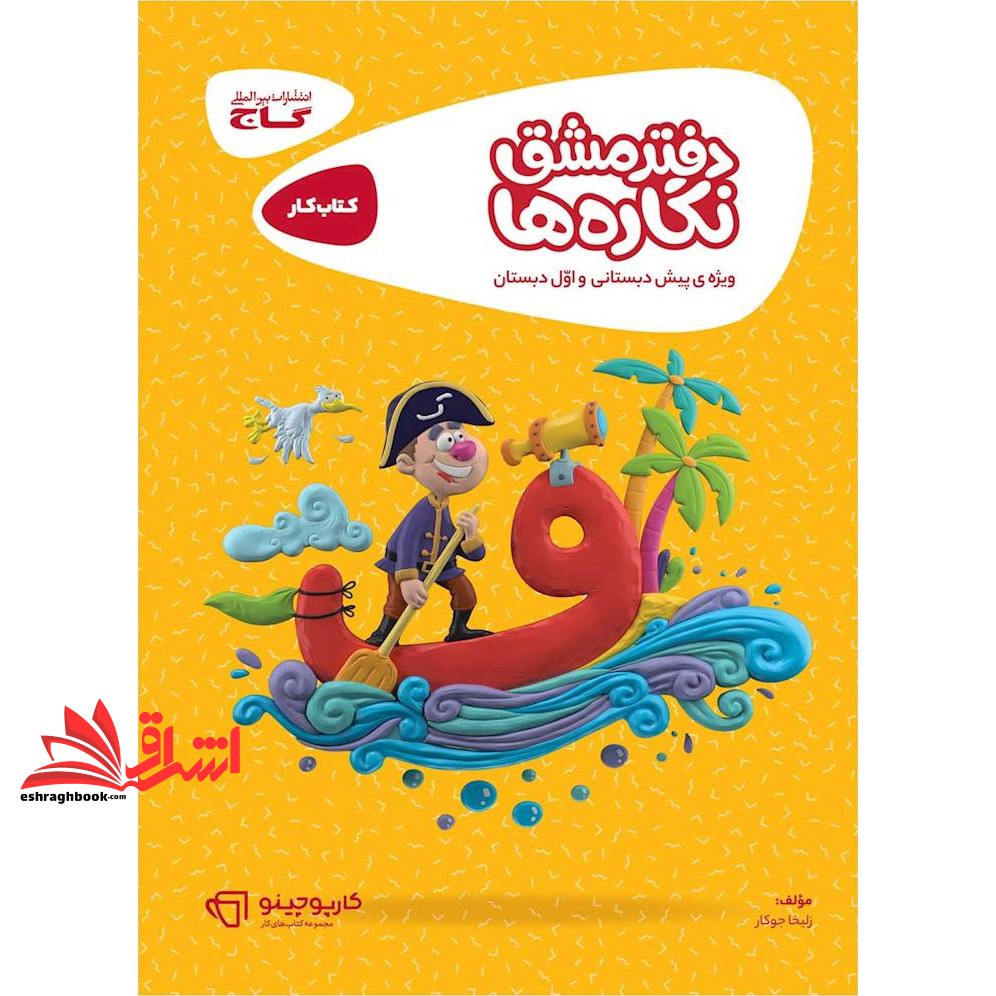 کتاب دفتر مشق نگاره ها پیش دبستانی و اول ابتدایی کتاب کار/کارپوچینو (گاج)