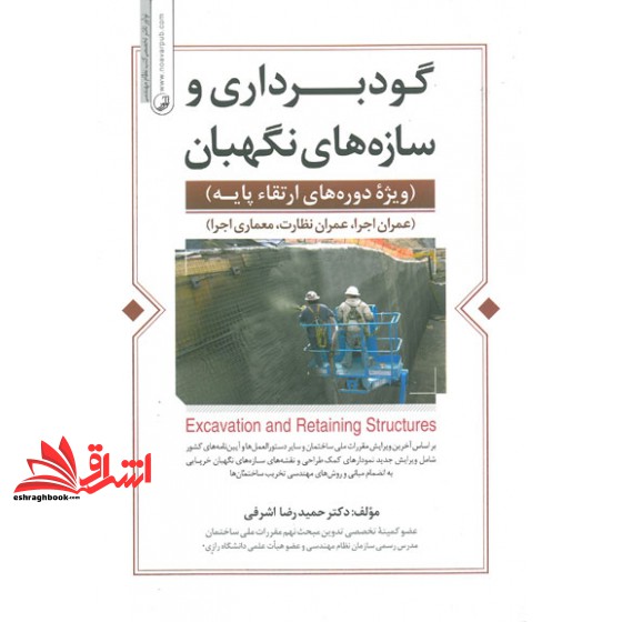کتاب گودبرداری و سازه های نگهبان (ویژه دوره های ارتقا پایه) عمران اجرا، عمران نظارت، معماری اجرا - براساس آخرین ویرایش م
