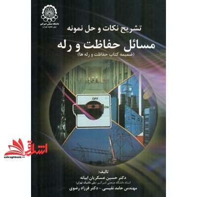 کتاب تشریح نکات و حل نمونه مسائل حفاظت و رله ضمیمه کتاب حفاظت و رله ها (دانشگاه صنعتی امیرکبیر (پلی تکنیک تهران))