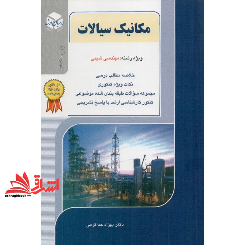 کتاب کنکور کارشناسی ارشد مکانیک سیالات: ویژه رشته مهندسی شیمی (آزاده-راهیان ارشد-دکتری)