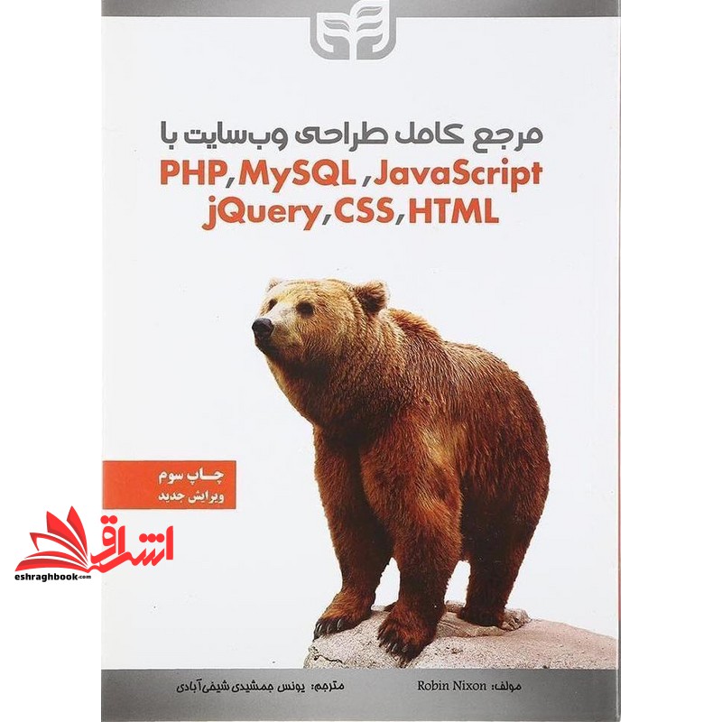 کتاب مرجع کامل طراحی وب سایت با PHP، MySQL، JavaScript، JQuery، CSS، HTML ویرایش جدید (نشر دانشگاهی کیان)