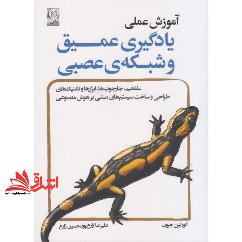 کتاب آموزش عملی یادگیری عمیق و شبکه ی عصبی (موسسه علمی و فرهنگی نص)