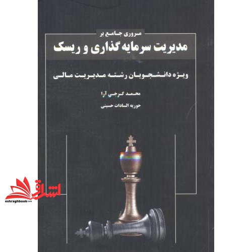 کتاب مروری جامع بر مدیریت سرمایه گذاری و ریسک (ویژه دانشجویان رشته مدیریت مالی) (نگاه دانش)