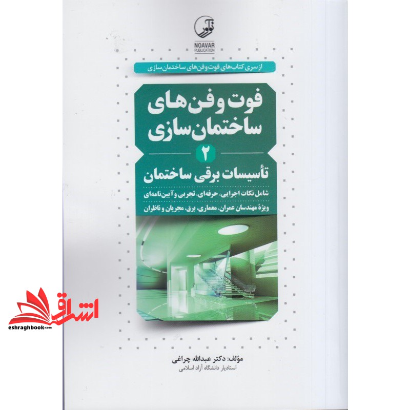 کتاب فوت و فن های ساختمان سازی 2 (تاسیسات برقی ساختمان) از سری کتاب های فوت و فن های ساختمان سازی، شامل نکات اجرایی، حرف