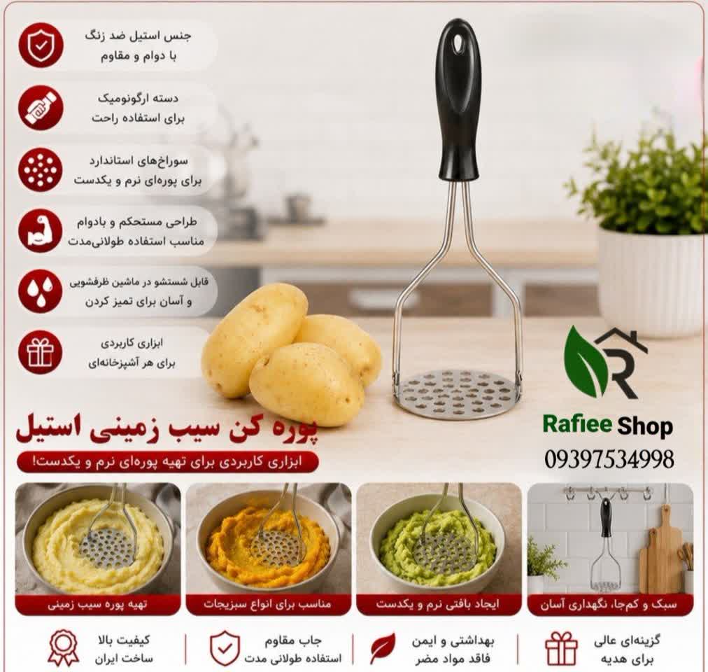 پوره کن سیب زمینی استیل