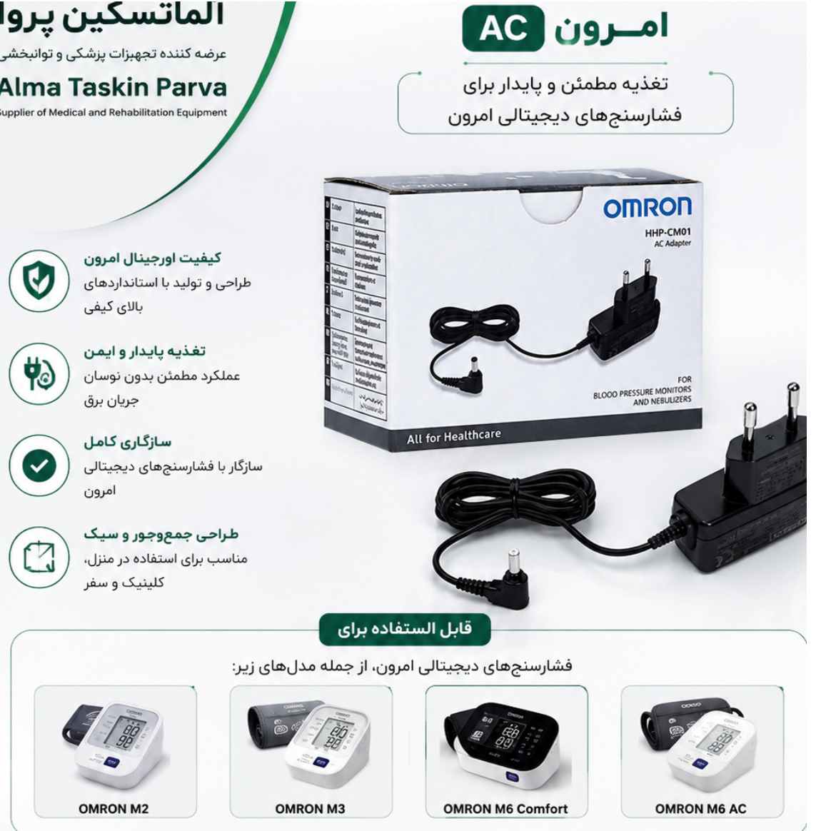 آداپتور فشارسنج امرون اورجینال ac وارداتی 