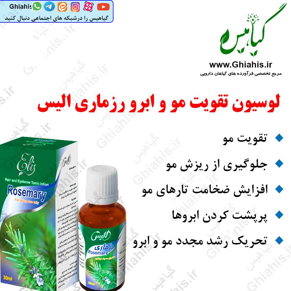 لوسیون تقویت مو و ابرو رزماری الیس