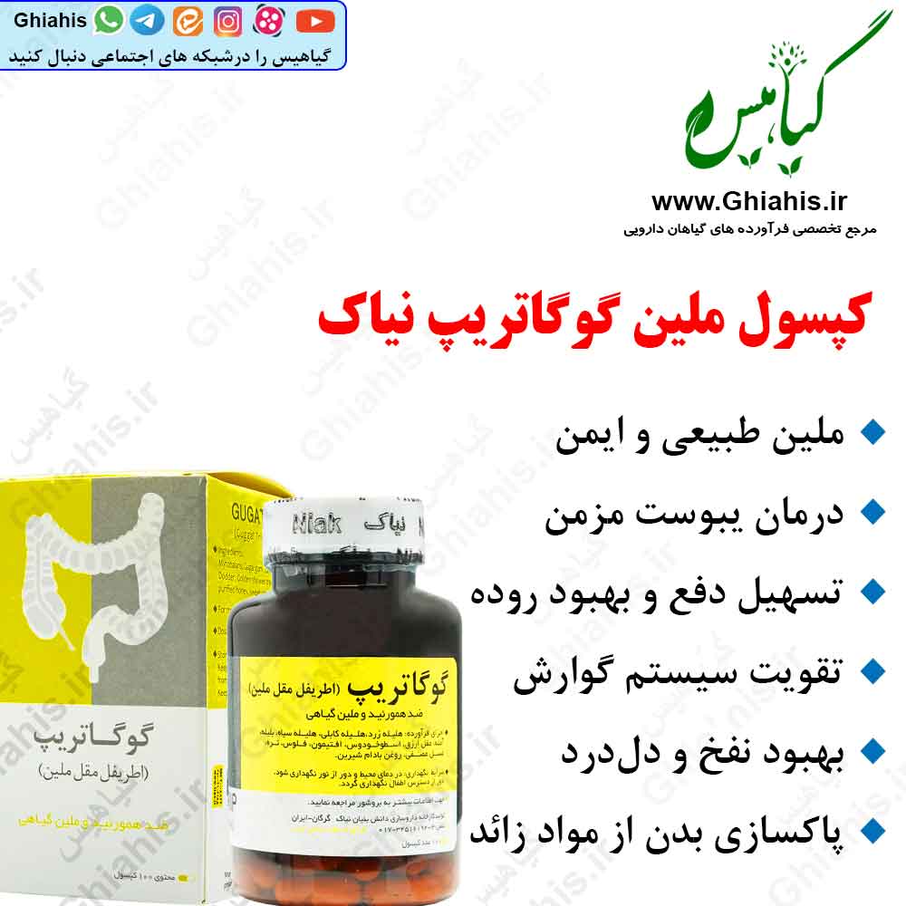 اطریفل مقل گوگاتریپ نیاک