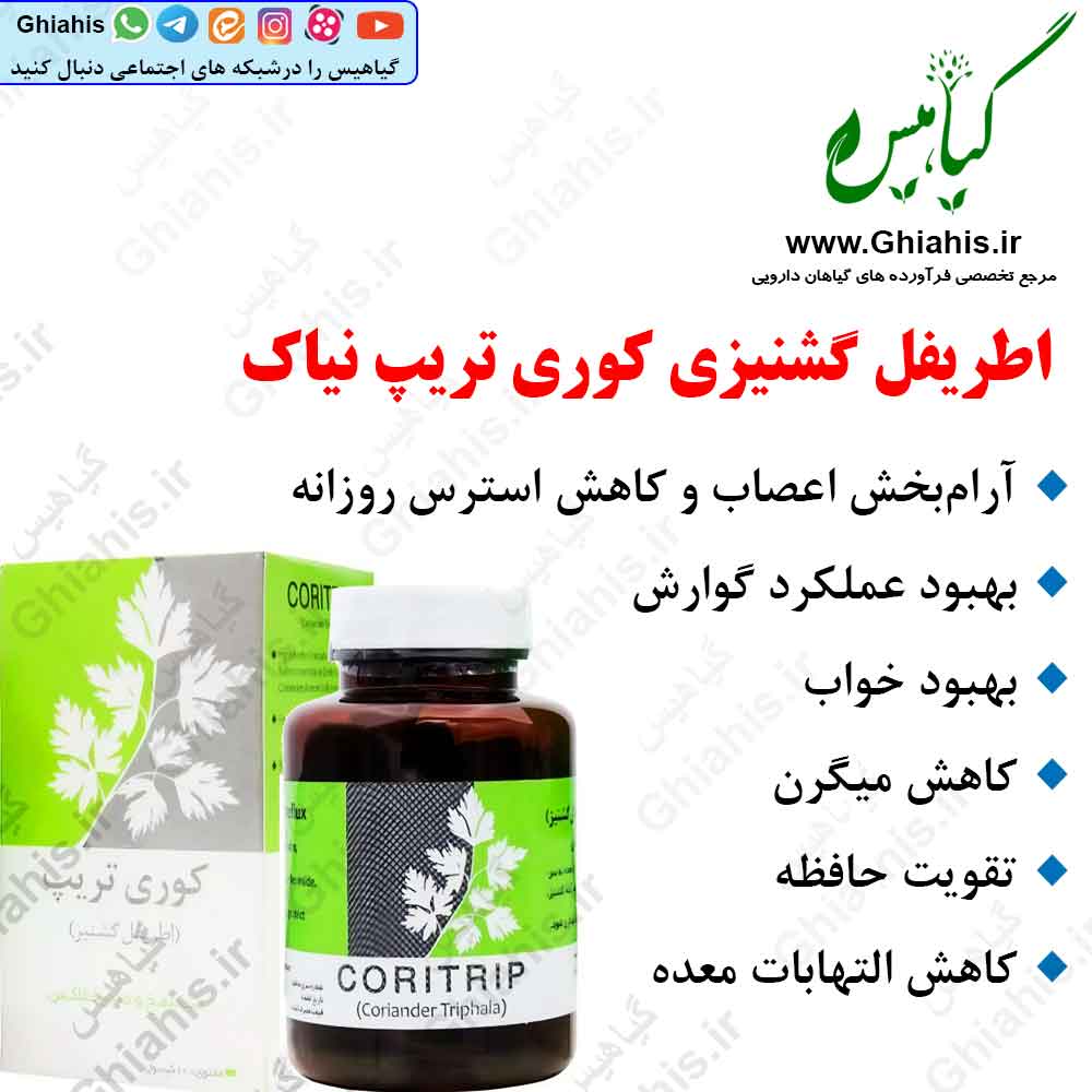 اطریفل گشنیزی نیاک کوری تریپ