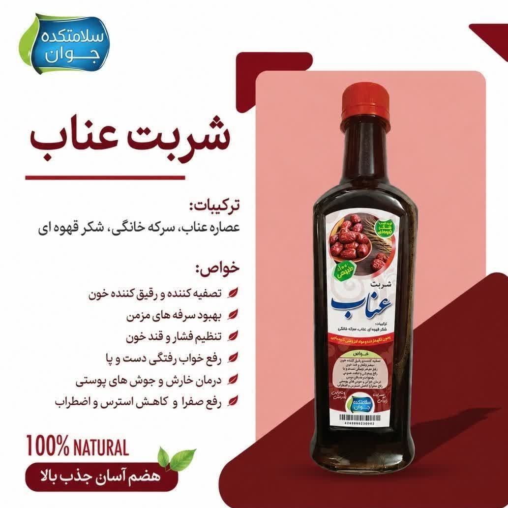 شربت شکر قهوه ای عناب سلامتکده جوان