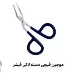 موچین دسته قیچی موچین انبری فیشر 