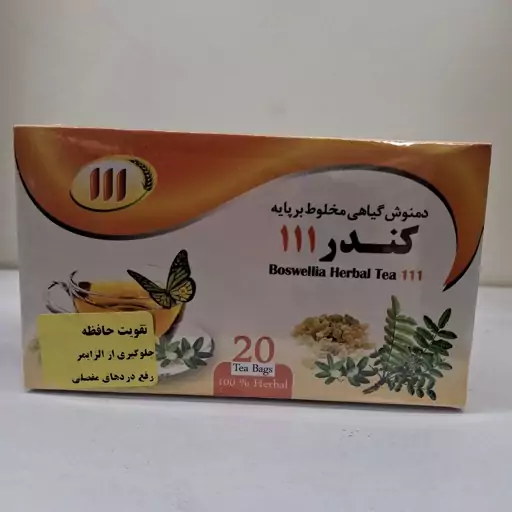 دمنوش گیاهی مخلوط کندر 111تقویت حافظه 10 گرم(ساشه ای)