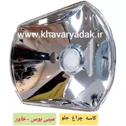 کاسه چراغ جیوه چراغ جلوی ماشین مناسب خاور قدیم 608 و 808 و مینی بوس 309 و 508 با مارک بوش ایران (قیمت یک جفت چپ و راست)