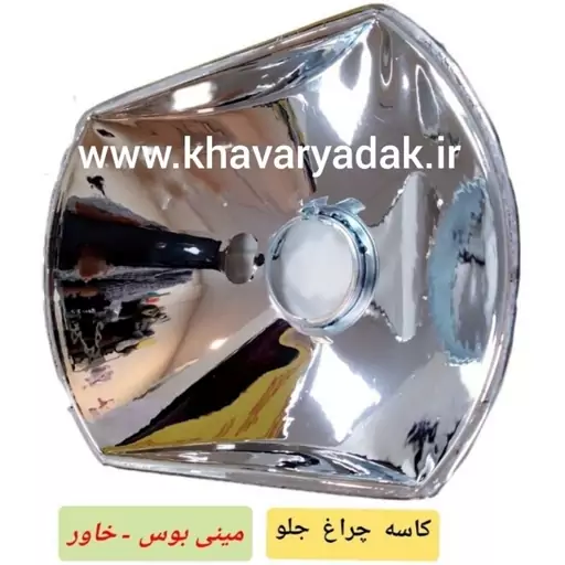 کاسه چراغ جیوه چراغ جلوی ماشین مناسب خاور قدیم 608 و 808 و مینی بوس 309 و 508 با مارک بوش ایران (قیمت یک جفت چپ و راست)