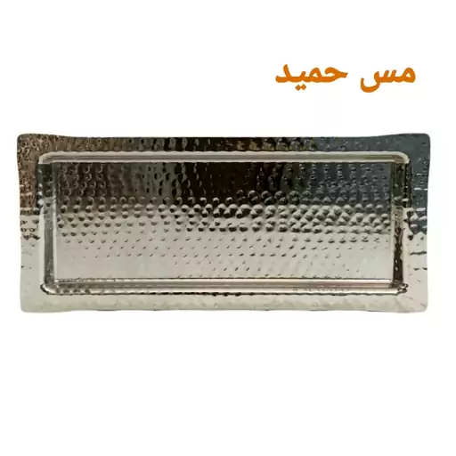 شیرینی خوری مسی تخت(رولت خوری)کروم شده چکشی زنجان