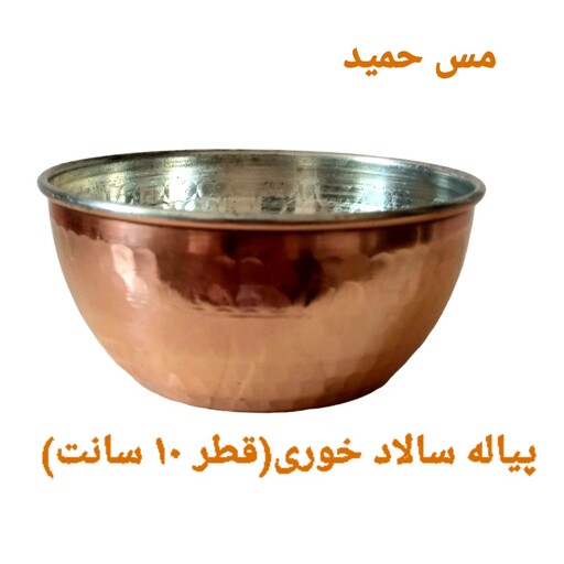 کاسه مسی سالاد خوری (پیاله) نانو شده چکشی زنجان