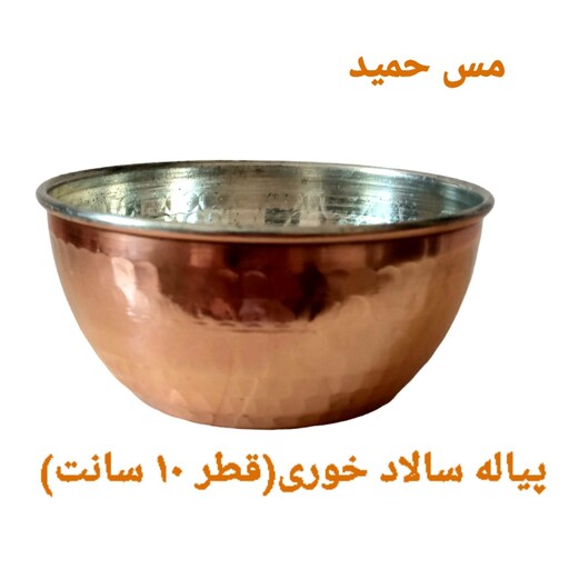 پیاله مسی سالاد خوری نانو شده چکشی زنجان