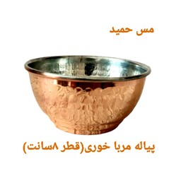 کاسه مسی مربا خوری(پیاله) نانو شده چکشی زنجان