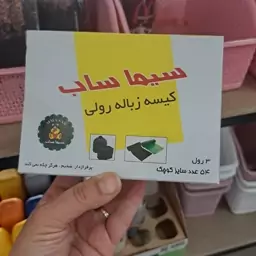 کیسه زباله رولی پرفراژ دار کوچک سیماساب