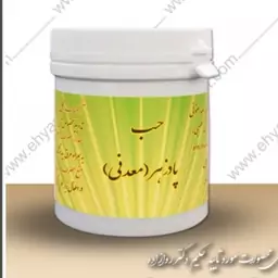 حب پادزهر معدنی احمدیه (افزایش گلبول سفید و قرمز خون ، زخم معده و روده ، ضد وحشت ، بی تابی ، هیجان )