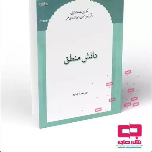 دانش منطق (آقای منتظری مقدم) نشر هاجر 