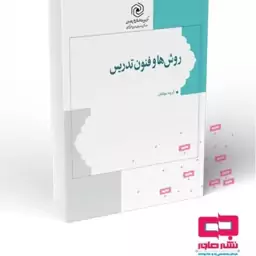 کتاب روش ها و فنون تدریس(نشر هاجر) 