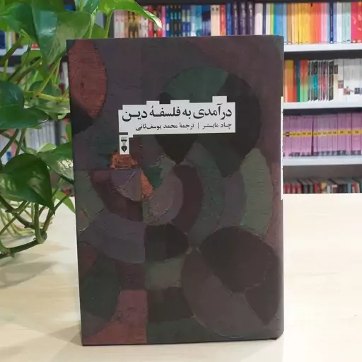 کتاب درآمدی به فلسفه دین اثر چاد مایستر از نشر نو 