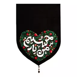 پرچم محرم امام حسین کودکانه طرح من یار حسینم