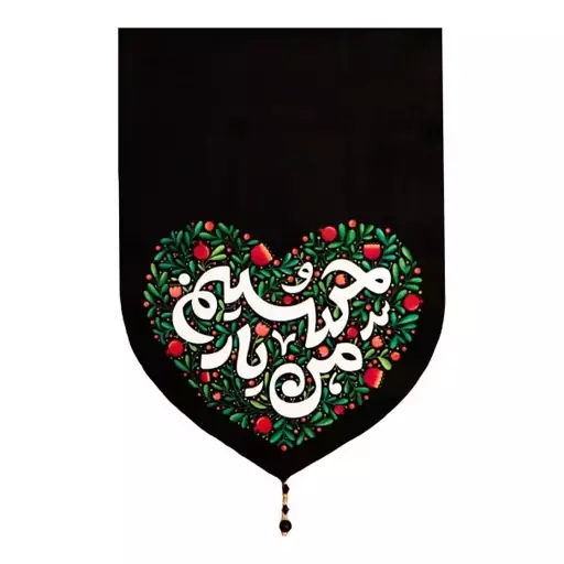 پرچم محرم امام حسین کودکانه طرح من یار حسینم