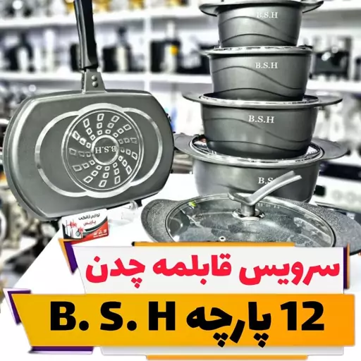 سرویس قابلمه 12 پارچه چدن گرانیتی ورق ضخیم B. S. H