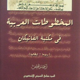 المخطوطات العربیه فی مکتبه الفاتیکان (روما - ایطالیا)، ترجمه و تلخیص السید صادق الحسینی الاشکوری، چاپ ترکیه (کد 232)