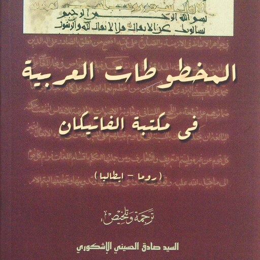 المخطوطات العربیه فی مکتبه الفاتیکان (روما - ایطالیا)، ترجمه و تلخیص السید صادق الحسینی الاشکوری، چاپ ترکیه (کد 232)