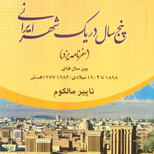 5 سال در یک شهر ایرانی (سفرنامه یزد)، ناپیر مالکوم، ترجمۀ دکتر علی محمد طرفداری، چاپ ترکیه (کد 235) 