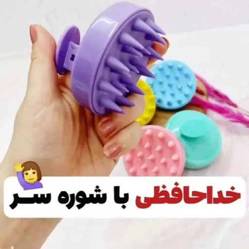 سرشور سیلیکونی و ماساژور اصلی سر