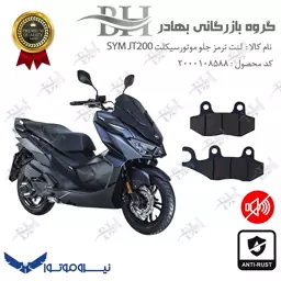 لنت دیسکی ترمز موتور سیکلت  کد 2038  مناسب برای جلو اس وای ام جی تی SYM JT200