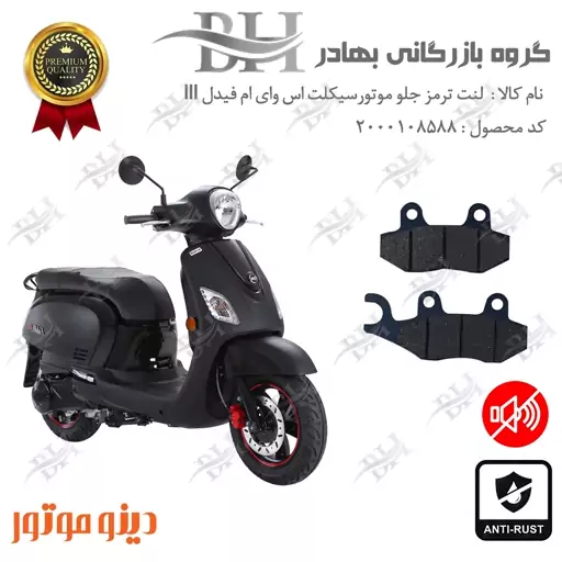 لنت دیسکی ترمز موتور سیکلت  کد 2038  مناسب برای جلو اس وای ام فیدل 3 SYM FIDDLE III