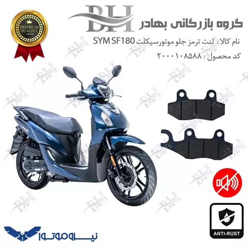 لنت دیسکی ترمز موتور سیکلت  کد 2038  مناسب برای جلو اس وای ام اس اف SYM SF180