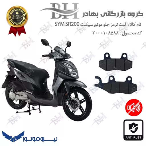 لنت دیسکی ترمز موتور سیکلت  کد 2038  مناسب برای جلو اس وای ام اس آر SYM SR200