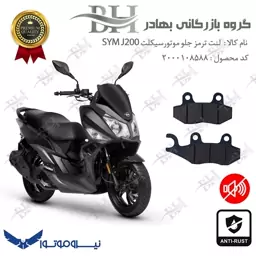 لنت دیسکی ترمز موتور سیکلت  کد 2038  مناسب برای جلو اس وای ام جی SYM J200