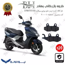 لنت دیسکی ترمز موتور سیکلت  کد 2038  مناسب برای جلو اس وای ام اف ایکس SYM FX150