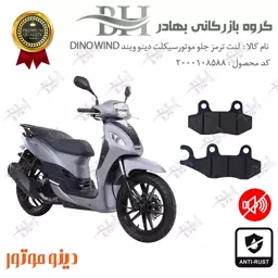 لنت دیسکی ترمز موتور سیکلت  کد 2038  مناسب برای جلو دینو ویند DINO WIND