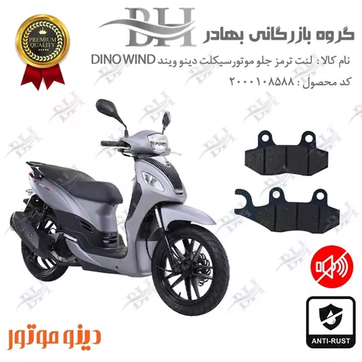 لنت دیسکی ترمز موتور سیکلت  کد 2038  مناسب برای جلو دینو ویند DINO WIND