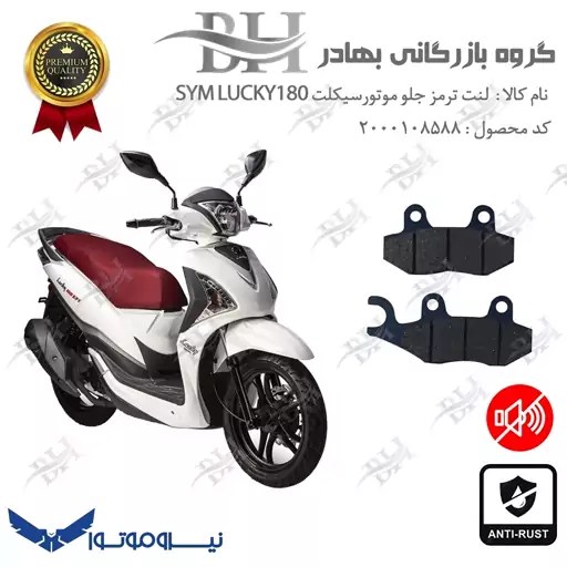 لنت دیسکی ترمز موتور سیکلت  کد 2038  مناسب برای جلو اس وای ام لاکی SYM LUCKY 180