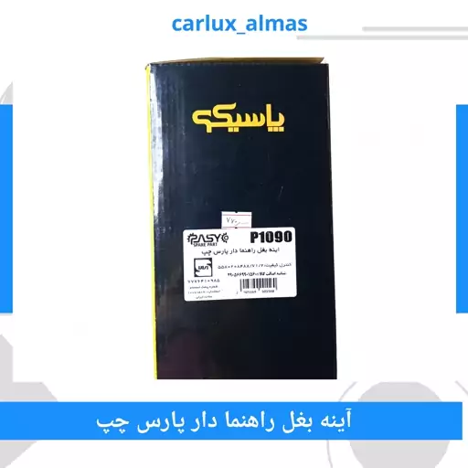 آینه بغل راهنما دار پژو پارس سمت چپ پاسیکو