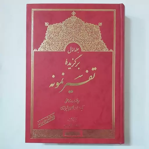 کتاب برگزیده تفسیر نمونه جلد اول