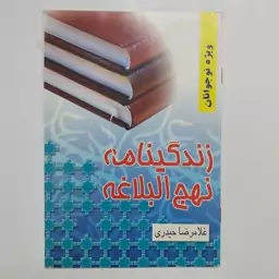 کتاب زندگینامه نهج البلاغه