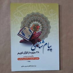 کتاب پیام شناسی 38 سوره از قرآن کریم