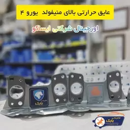 عایق حرارتی بالایی منیفولد دود یورو 4